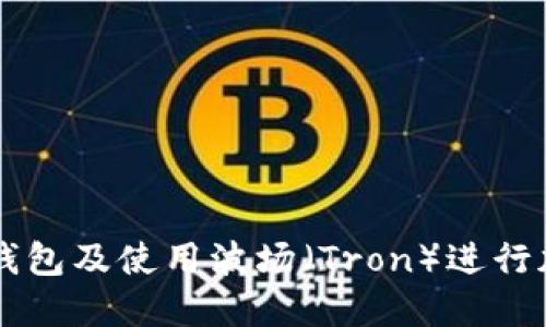 如何下载TP钱包及使用波场（Tron）进行加密货币交易