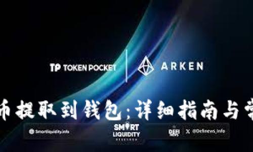 如何将比特币提取到钱包：详细指南与常见问题解析