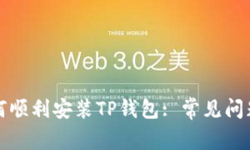 海外用户如何顺利安装TP钱包: 常见问题与解决方案