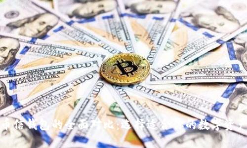 TP钱包与币信钱包的全面对比：选择适合你的数字资产管理工具