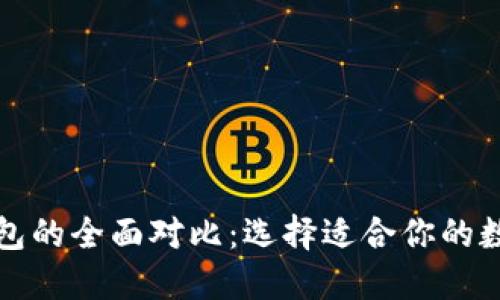 TP钱包与币信钱包的全面对比：选择适合你的数字资产管理工具