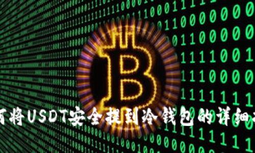 如何将USDT安全提到冷钱包的详细指南