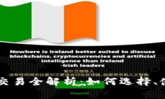 以太坊公链钱包交易全解析：如何选择、使用与