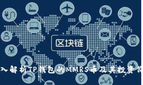 深入解析TP钱包的MMRS币及其投资价值