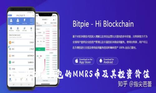 深入解析TP钱包的MMRS币及其投资价值