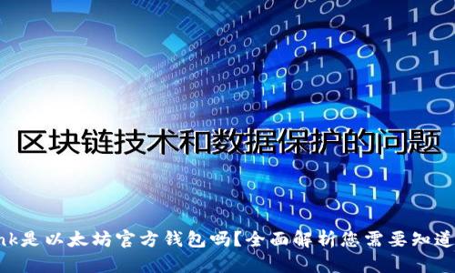 Elebank是以太坊官方钱包吗？全面解析您需要知道的一切