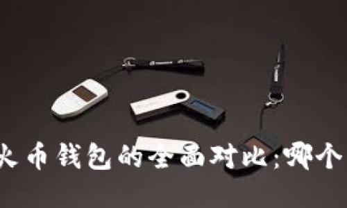 TP钱包与火币钱包的全面对比：哪个更适合你？