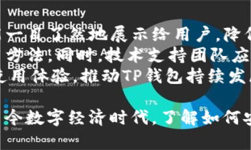    TP钱包：CN通证的全面解析与应用  / 

 guanjianci  TP钱包, CN通证, 数字货币钱包  /guanjianci 

 什么是TP钱包？ 
 TP钱包是一种数字货币钱包，旨在为用户提供安全、便捷的数字资产管理服务。随着数字货币的快速发展，尤其是区块链技术的普及，越来越多的人开始关注如何安全地存储和管理自己的数字资产。TP钱包提供了一个用户友好的界面，支持多种数字货币的存储、转账和交易，满足不同用户的需求。
 TP钱包不仅支持主流的数字货币，如比特币、以太坊等，还能够支持各种ERC20和TRC20代币，包括CN通证。用户可以轻松地在钱包中进行资产的管理和投资。TP钱包的安全性也相对较高，采用了多重加密和冷存储技术，以降低资产被盗的风险。

 什么是CN通证？ 
 CN通证是建立在区块链技术上的一种数字资产，通常用于供应链金融、共享经济等场景。CN通证的特点在于它不仅仅是一种投资工具，更具备实际应用场景。CN通证的发行机构通常会结合具体应用，赋予其一定的实用价值和流通性。
 在产业应用中，CN通证可以用作激励措施，鼓励用户参与生态系统的建设。比如，在某些项目中，用户可以通过持有和使用CN通证获得优惠、奖励或其他权益。这样一来，CN通证不仅能够增加参与者的黏性，还能提升整个生态系统的活跃度。

 TP钱包如何支持CN通证？ 
 TP钱包通过为用户提供一个稳定、安全的环境来支持CN通证的使用。在TP钱包中，用户可以轻松地进行CN通证的购买、存储和转账。通过钱包的用户界面，用户可以实时查看自己持有的CN通证数量及其市场价值。
 此外，TP钱包还支持通过P2P交易平台进行CN通证的交易，用户可以在满足一定条件后，将CN通证转让给其他用户。值得一提的是，TP钱包还会根据市场情况，为用户提供一些投资建议，使他们能够更好地管理自己的数字资产。

 TP钱包的安全性如何保障？ 
 安全性是TP钱包的一大亮点。TP钱包采用多重加密技术，确保用户的数据和资产不会被轻易窃取。首先，TP钱包使用端到端加密机制，使得用户的私人密钥在设备本地生成和储存，用户无需将私人密钥上传到云端，大大降低了被攻击的风险。
 其次，TP钱包还实现了冷存储技术，将大部分数字资产存放在没有网络连接的环境中，进一步保障资产安全。此外，TP钱包还会定期进行安全审计，及时修复可能存在的漏洞，以维持钱包的安全性和可靠性。

 如何选择合适的数字货币钱包？ 
 选择合适的数字货币钱包是一项重要的任务，直接关系到用户资产的安全性与可控性。在选择钱包时，用户应考虑以下几个方面。
 首先，安全性是首要考虑因素。用户应当选择具备良好安全性能的钱包，查看其是否具备多重加密、安全审计等安全措施。
 其次，易用性也是一个重要的考虑点。钱包界面应，操作流程应尽量简单，以免用户因操作不当导致资金损失。此外，用户还应关注钱包的支持币种，选择能支持自己所需资产的钱包。
 最后，社区支持和开发团队是评估一个钱包可靠性的重要依据。一个积极且专业的开发团队能够及时修复问题，持续钱包功能。

 TP钱包的未来展望与挑战 
 随着区块链技术的不断进步和数字货币市场的不断扩张，TP钱包的前景显得愈发广阔。未来，TP钱包不仅可以作为数字资产管理的工具，还可能成为数字金融服务的重要平台。
 然而，TP钱包也面临着一些挑战。首先，市场竞争日益激烈，用户的选择越来越多，各钱包服务商需要不断提供创新功能来吸引用户。其次，随着监管政策的完善，钱包服务商需确保合规经营，以避免被市场淘汰。
 总之，TP钱包在数字货币管理和使用方面，具备了良好的发展基础与应用场景。未来，TP钱包仍需不断创新和适应市场变化，提升用户体验，以满足日益增长的市场需求。

---

 问题1：CN通证的实际应用场景有哪些？ 
 CN通证的实际应用场景包括供应链金融、共享经济、业务激励等多个领域。其中，供应链金融是CN通证的重要应用场合，通过以通证作为信用凭证，帮助参与各方更高效地融资。传统的供应链融资过程复杂，时间长，而使用CN通证后，各方可以通过区块链高效协作，简化流程。
 除此之外，CN通证在共享经济中也具备广泛应用。例如，在共享出行、共享住宿等平台中，CN通证可以作为用户参与及贡献的奖励，帮助系统提升活跃度，并增强用户黏性。而在业务激励方面，CN通证可以帮助企业为员工设定激励机制，提高工作积极性。

 问题2：TP钱包如何实现资产的跨链交易？ 
 TP钱包支持资产的跨链交易，通过技术架构的设计，用户可以方便地在不同区块链之间转移资产。跨链交易的实现，主要依赖于智能合约和中继链技术。TP钱包会集成多条区块链，使得用户可以在钱包内完成币种的交换，简化交易流程。
 在实际操作中，用户只需选择想要交换的资产及数量，TP钱包将自动调用相关的智能合约，完成对资产的转移和交换。为了提升用户体验，TP钱包还会实时更新价格信息，确保交易的公平性与透明度。

 问题3：存储CN通证的最佳实践是什么？ 
 存储CN通证的最佳实践包括使用安全性高的数字货币钱包、定期备份钱包信息，以及保持软件更新。用户应选择具备较高安全水平的钱包，例如TP钱包，并尽可能使用冷存储作为主要存储方式。
 此外，定期备份钱包的助记词和私钥也非常重要，以确保用户在意外情况下仍旧能够找回自己的资产。而保持钱包软件的及时更新，则是为了获得最新的安全补丁与功能，降低资产的风险。

 问题4：TP钱包如何进行风险管理？ 
 TP钱包通过多种方式进行风险管理，包括资产监控、实时交易分析和警报系统。资产监控可以帮助用户实时查看自己资产的状态，并及时发现异常情况。实时交易分析则能够帮助用户的交易过程进行，减少潜在的 financial risk。
 此外，TP钱包还具备警报系统，一旦发现异常交易或市场波动，系统会第一时间向用户发送警报，从而帮助用户做好应对准备。这样的风险管理机制，增加了用户资产的安全性，提升了使用体验。

 问题5：如何TP钱包的使用体验？ 
 TP钱包的使用体验，需要从多个方面入手。首先，界面设计应简洁直观，用户能够快速找到所需功能。使用导航结构清晰的菜单，将功能一目了然地展示给用户，降低学习成本。
 其次，提供丰富的教程与支持，帮助用户熟悉TP钱包的使用。用户可以通过视频教程、图解说明以及FAQ等方式来了解各个功能的使用方法。同时，技术支持团队应能及时响应用户的问题，快速处理相关反馈，不断推动产品迭代与。
 最后，定期收集用户反馈，根据市场需求和技术发展适时推出新功能，为用户提供更好的服务。这些措施将有效提升用户的满意度与使用体验，推动TP钱包持续发展。

本文涵盖了TP钱包与CN通证的相关知识，深入探索了其功能、应用以及相关问题，目的是为了帮助用户更好地理解和使用TP钱包。在当今数字经济时代，了解如何安全、便捷地管理数字资产显得尤为重要。希望本文能够为用户提供切实的帮助与指导。