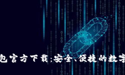 比特币钻石钱包官方下载：安全、便捷的数字资产存储方案