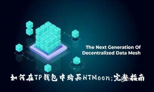 如何在TP钱包中购买HTMoon：完整指南