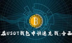 如何在USDT钱包中快速充钱：全面指南