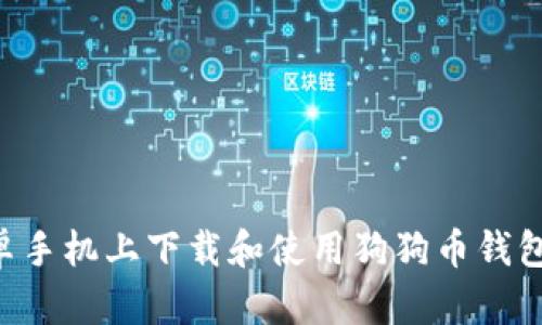 如何在安卓手机上下载和使用狗狗币钱包：终极指南