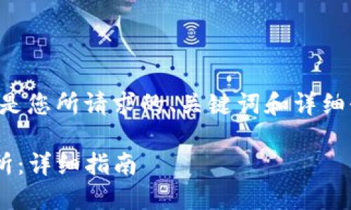 为了安排提供内容的结构，以下是您所请求的、关键词和详细介绍内容，包括相关问题和解答。

如何在TP钱包中安装薄饼交易所：详细指南