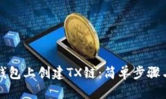 如何在TP钱包上创建TX链：简单步骤与详细指南
