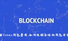 深入了解Token钱包费用：如何选择合适的钱包并管