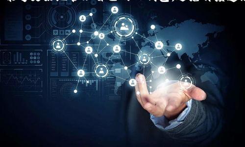 : 如何找回TP钱包的身份钱包名？完整指南和常见问题解答

TP钱包, 身份钱包名, 钱包找回/guanjianci

在区块链技术迅速发展的今天，数字钱包成为了我们管理加密资产的重要工具。TP钱包，以其用户友好的界面和丰富的功能，吸引了大量用户。然而，有些时候，我们可能会忘记钱包的身份钱包名，这使得进出钱包以及管理资产变得困难。本文将深入探讨如何找回TP钱包的身份钱包名，并解答一些相关的问题。

什么是TP钱包的身份钱包名？
TP钱包的身份钱包名是用户在创建钱包时所选择的用于识别其钱包的名称。这个名称不仅有助于用户记住自己的钱包身份，还是其他人识别用户钱包的方式之一。通过这个名字，用户能够更方便地进行交易和资产管理。身份钱包名可以理解为用户在TP钱包中自定义的标签，而它的遗忘可能会导致在某些情况下无法有效识别和操作钱包。

如何找回TP钱包的身份钱包名？
找回TP钱包的身份钱包名可以通过以下几种方法进行：

strong1. 查看邮件： /strong在创建TP钱包时，用户通常会收到一封确认邮件。邮件中可能包含用户设置的身份钱包名。用户可以通过查找与TP钱包相关的邮件记录来找回这个。

strong2. 使用助记词或私钥： /strong如果你还记得在创建钱包时备份的助记词或私钥，可以通过这些信息来恢复你的钱包。在TP钱包应用中选择恢复钱包选项，输入助记词或私钥，待钱包恢复完成后，身份钱包名将自动显示。

strong3. 客服支持： /strong如果以上方法都未能帮助你找回身份钱包名，可以考虑联系TP钱包的客服团队。提供相关信息，让客服人员协助你找回钱包名。通常，他们会要求你提供一些账户的识别信息以确保账户安全。

TP钱包身份钱包名遗忘的原因有哪些？
用户遗忘TP钱包身份钱包名的原因可能有多种：

strong1. 忘记记录： /strong在创建钱包时，用户可能没有将身份钱包名写下或保存到安全的位置。尤其是在数字化时代，许多用户习惯于依赖电子设备，而不愿意手动记录重要信息。

strong2. 频繁使用不同钱包： /strong对于那些同时使用多个数字钱包的用户来说，可能会混淆各个钱包的身份名称。不同钱包之间的切换会导致用户难以准确记住每个钱包的身份名称。

strong3. 心态问题： /strong有时候用户可能会因为没有及时使用钱包，导致对其内容和特征的记忆减弱，从而忘记身份钱包名。

strong4. 技术限制： /strong若设备出现故障或数据丢失，可能会直接导致身份钱包名的遗失。此时，用户可能没有机会去恢复这些信息。

如何预防未来忘记TP钱包身份钱包名？
为了避免未来忘记TP钱包的身份钱包名，用户可以采取以下几种预防措施：

strong1. 记录和备份： /strong在创建钱包时，应将身份钱包名写下，并妥善保管。可以考虑将其记录在密码管理器中，便于随时访问。

strong2. 启用安全功能： /strongTP钱包提供了一些安全选项，例如指纹识别、面部识别等，用户可以启用这些功能，以增强钱包的安全性，减少因安全问题而导致的信息忘记。

strong3. 定期检查钱包： /strong定期打开TP钱包，检查里面的资产，查看身份钱包名，可以帮助增强对钱包的记忆，减少遗忘的机会。

strong4. 使用唯一名称： /strong在选择身份钱包名时，可以考虑使用一些独特的名称，这样在未来回忆时会更为容易。

通过TP钱包，我们如何安全管理数字资产？
TP钱包作为一款优秀的数字钱包，提供了多样化的资产管理功能。为了安全地管理数字资产，用户需要了解以下几方面：

strong1. 私钥和助记词管理： /strong私钥和助记词是访问和控制你数字资产的唯一凭证，用户必须妥善保存。切勿在网络上分享，也不要将其存储在不安全的地方。

strong2. 系统权限： /strong在安装TP钱包前，用户应确保其设备没有恶意软件，并保持操作系统更新至最新版本。此外，控制设备上应用的权限，避免不必要的权限访问。

strong3. 定期更新： /strong及时更新TP钱包的版本，以获得最新的安全补丁和功能，将显著提高钱包的安全性。

strong4. 交易行为的审慎： /strong在执行交易时，应仔细核对每笔交易的细节，确保发送到正确的地址，并确认交易的必要性，避免因操作失误造成资产损失。

TP钱包面临的安全风险与应对策略
尽管TP钱包提供了一系列安全功能，但用户依然面临一些潜在的安全风险。了解这些风险并采取应对策略至关重要：

strong1. 网络钓鱼： /strong许多黑客通过伪装成TP钱包的官方网站或应用，诱骗用户提供私钥或助记词。用户应确保只通过官方渠道下载和更新应用，并时刻关注网址的真实性。

strong2. 诈骗交易： /strong由于加密货币的匿名特性，一些用户可能成为诈骗的目标。在进行交易前，应调查相关方的信誉，并在完成交易前建立适当的信任关系。

strong3. 设备安全： /strong一旦设备被黑客控制，用户的资产将岌岌可危。用户应安装防病毒软件，并定期对设备进行安全扫描。

strong4. 了解行业动态： /strong加密市场变化莫测，用户需保持对行业动态的关注。通过实时获取最新信息，可以更好地识别潜在的风险。

总结
TP钱包为用户提供了便捷的数字资产管理平台，但忘记身份钱包名的情况确实可能发生。通过本文提供的找回方法、预防措施及相关信息，希望用户能够更好地管理自己的TP钱包，避免再度遗忘身份钱包名。通过良好的安全实践和对钱包的熟悉，用户可以有效保障自己的数字资产安全。 

常见问题
1. 忘记TP钱包身份钱包名后能否从其他工具中找回？
2. TP钱包的身份钱包名可以修改吗？
3. 如何确保TP钱包账户的安全性？
4. TP钱包的隐私保护措施是什么？
5. 如果助记词被丢失，是否能恢复TP钱包？

每个问题的详细解答将进一步拓宽User对TP钱包的了解和使用经验，以便更好地管理他们的数字资产。