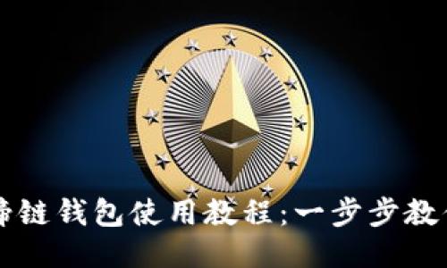 TP钱包马蹄链钱包使用教程：一步步教你轻松上手
