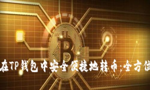如何在TP钱包中安全便捷地转币：全方位指南