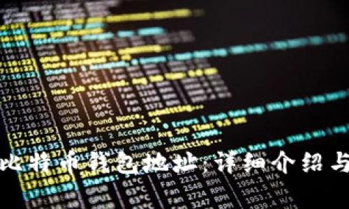 如何找到新的比特币钱包地址：详细介绍与常见问题解答