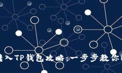 狗狗币转入TP钱包攻略：一步步教你轻松操作