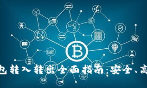 USDT钱包转入转出全面指南：安全、高效、便捷