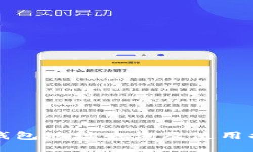 TP钱包地址查询及使用指南