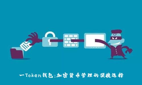 一Token钱包：加密货币管理的便捷选择