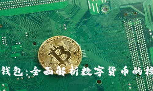 比特币与比特钱包：全面解析数字货币的核心与安全利器