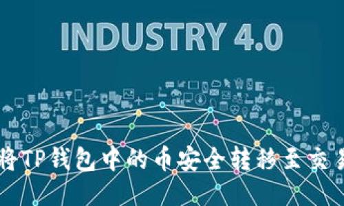 如何将TP钱包中的币安全转移至交易平台