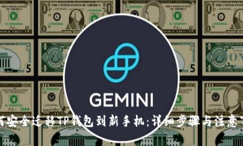如何安全迁移TP钱包到新手机：详细步骤与注意事项