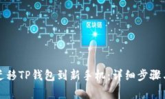 如何安全迁移TP钱包到新手机：详细步骤与注意事