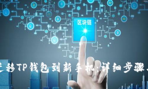 如何安全迁移TP钱包到新手机：详细步骤与注意事项
