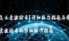 在TP钱包里怎么卖波场币？详细操作指南与常见问