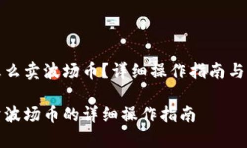 在TP钱包里怎么卖波场币？详细操作指南与常见问题解答

在TP钱包里卖波场币的详细操作指南