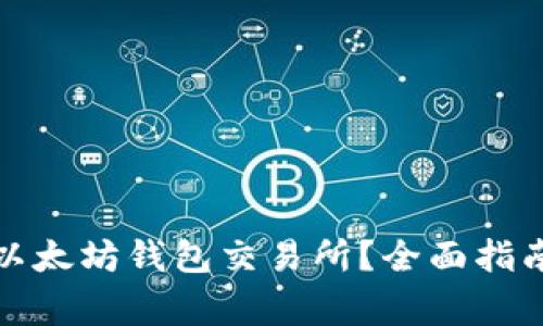 在哪里可以找到以太坊钱包交易所？全面指南与常见问题解答