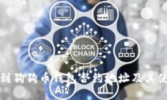 如何找到狗狗币钱包合约地址及其使用指南