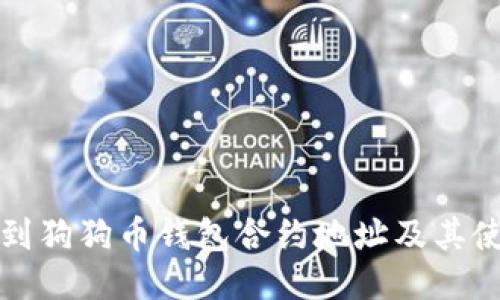 如何找到狗狗币钱包合约地址及其使用指南