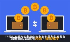 TP钱包在国内能否转账的全面分析与实用指南