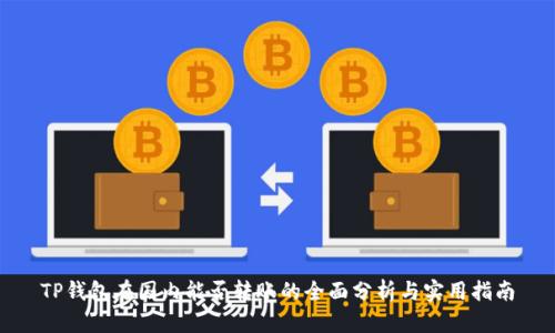 TP钱包在国内能否转账的全面分析与实用指南