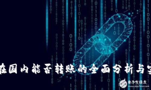 TP钱包在国内能否转账的全面分析与实用指南
