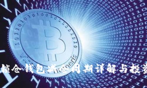 USDT锁仓钱包减仓周期详解与投资策略