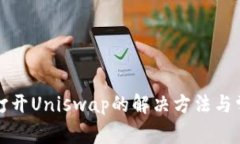 TP钱包无法打开Uniswap的解决方法与常见问题解析