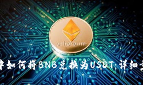 在TP钱包中如何将BNB兑换为USDT：详细步骤与技巧