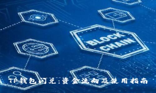 TP钱包闪兑：资金流向及使用指南