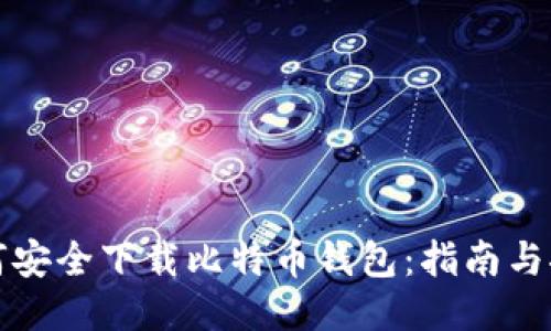 如何安全下载比特币钱包：指南与推荐