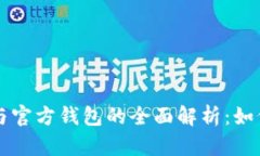 比特币分叉与官方钱包的全面解析：如何选择与