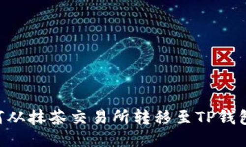 PIG代币如何从抹茶交易所转移至TP钱包的详细指南