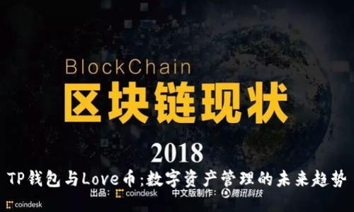 TP钱包与Love币：数字资产管理的未来趋势