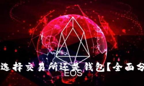 买UNI：是选择交易所还是钱包？全面分析与比较