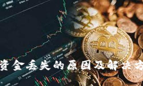 TP钱包资金丢失的原因及解决方案详解